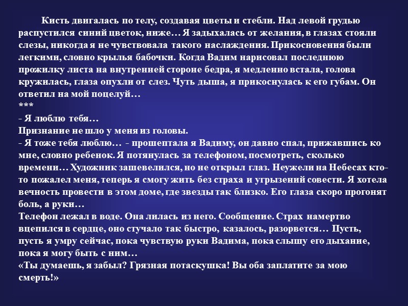Кисть двигалась по телу, создавая цветы и стебли. Над левой грудью распустился синий цветок,
